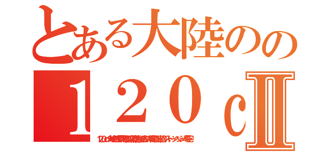 とある大陸のの１２０ｃｍ対地対空両用磁気火薬複合加速方式半自動固定砲：ストーンヘンジ４号砲Ⅱ（１２０ｃｍ対地対空両用磁気火薬複合加速方式半自動固定砲：ストーンヘンジ４号砲）