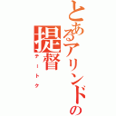 とあるアリンドルの提督（テートク）