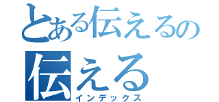 とある伝えるの伝える（インデックス）