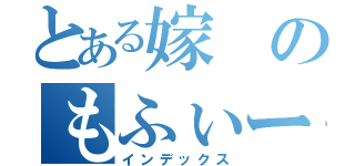 とある嫁のもふぃー（インデックス）