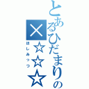 とあるひだまりの×☆☆☆（ほしみっつ）