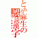 とある麻生の誤読漢字（ｊ政権交代）