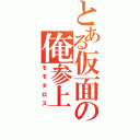 とある仮面の俺参上（モモタロス）