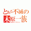 とある不滅の木原一族（カガクノケシン）