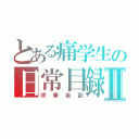 とある痛学生の日常目録Ⅱ（吹奏楽部）