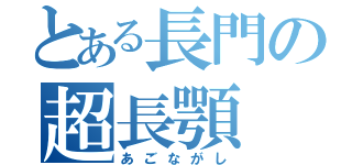 とある長門の超長顎（あごながし）