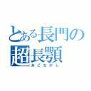 とある長門の超長顎（あごながし）