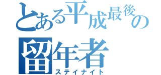 とある平成最後のの留年者（ステイナイト）