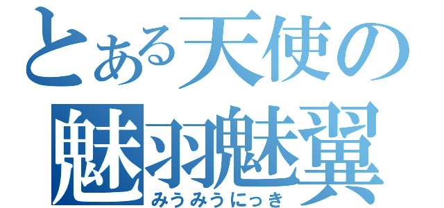 とある天使の魅羽魅翼日記（みうみうにっき）