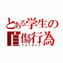 とある学生の自傷行為（リストカット）