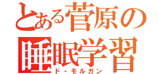 とある菅原の睡眠学習（ド・モルガン）