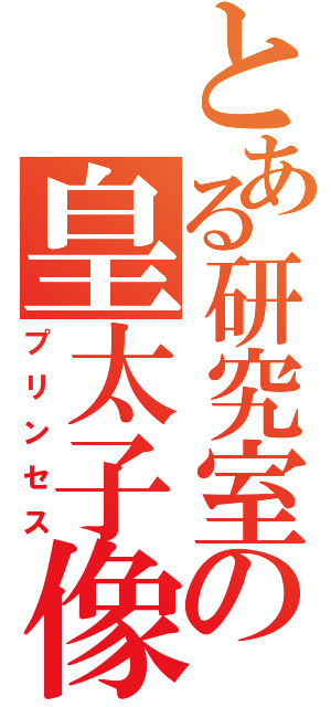 とある研究室の皇太子像（プリンセス）