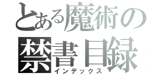 とある魔術の禁書目録（インデックス）