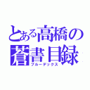 とある高橋の蒼書目録（ブルーデックス）