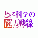 とある科学の磁力戦線（オーロラガード）