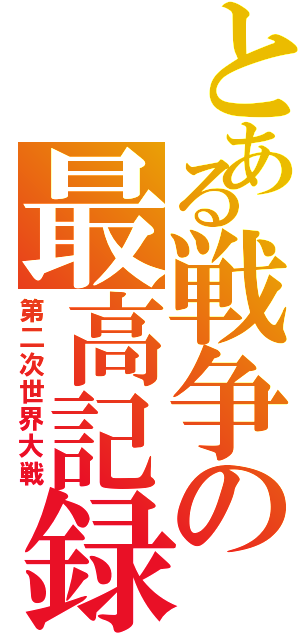 とある戦争の最高記録（第二次世界大戦）