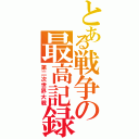 とある戦争の最高記録（第二次世界大戦）