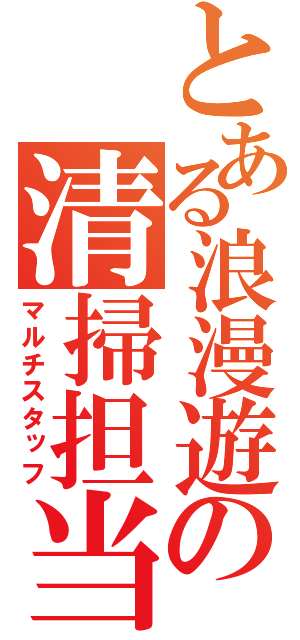 とある浪漫遊の清掃担当（マルチスタッフ）