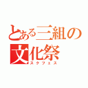 とある三組の文化祭（スクフェス）