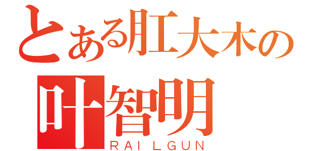 とある肛大木の叶智明（ＲＡＩＬＧＵＮ）