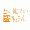 とある俺足のお母さん（カミカミお母さん）