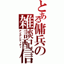 とある傭兵の雑談配信（アイデンティティ）