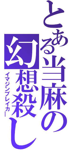 とある当麻の幻想殺し（イマジンブレイカ―）