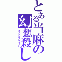 とある当麻の幻想殺し（イマジンブレイカ―）