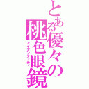 とある優々の桃色眼鏡（アイデンティティ）