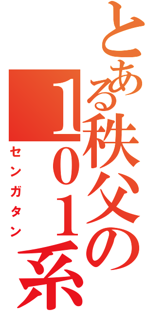 とある秩父の１０１系（センガタン）