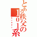 とある秩父の１０１系（センガタン）