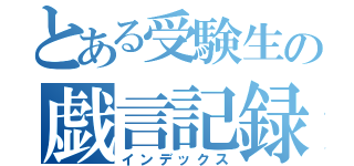 とある受験生の戯言記録（インデックス）