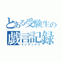 とある受験生の戯言記録（インデックス）