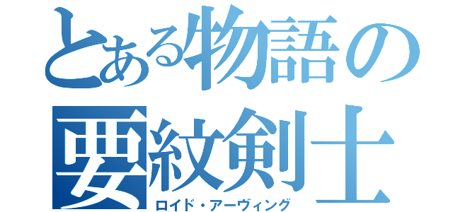 とある物語の要紋剣士（ロイド・アーヴィング）