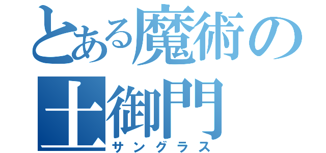 とある魔術の土御門（サングラス）