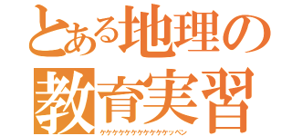 とある地理の教育実習（ケケケケケケケケケケケッペン）