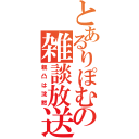 とあるりぽむの雑談放送（親凸は沈黙）