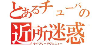 とあるチューバの近所迷惑（ライヴリーアヴェニュー）