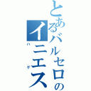 とあるバルセロナのイニエスタ（ハゲ）