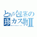 とある包茎の珍カス物語Ⅱ（ＭＡＳＴＵＲＢＡＴＩＯＮ）