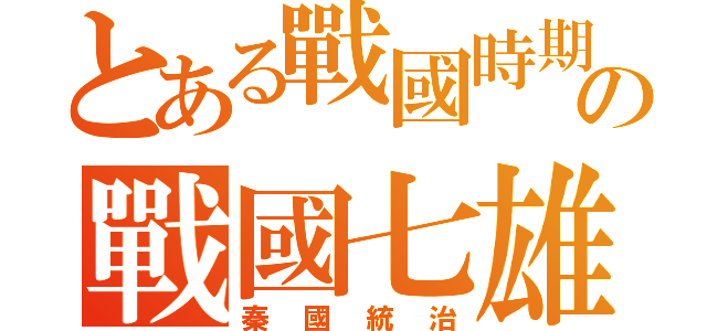 とある戰國時期の戰國七雄（秦國統治）