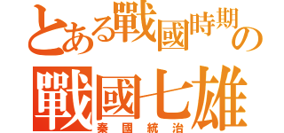 とある戰國時期の戰國七雄（秦國統治）