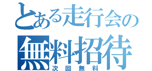 とある走行会の無料招待（次回無料）