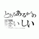 とあるあるからしてご飯のおいしい（食べ方はなっとうだとわかる）