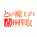 とある魔王の点棒搾取（コレクティングポインツ）