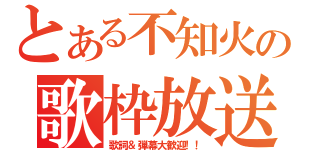 とある不知火の歌枠放送（歌詞＆弾幕大歓迎！！）