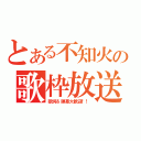 とある不知火の歌枠放送（歌詞＆弾幕大歓迎！！）