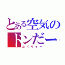 とある空気のドンだー（たぐりゅー）