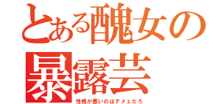 とある醜女の暴露芸（性格が悪いのはテメェだろ）