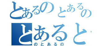 とあるのとあるのとあるとある（のとあるの）